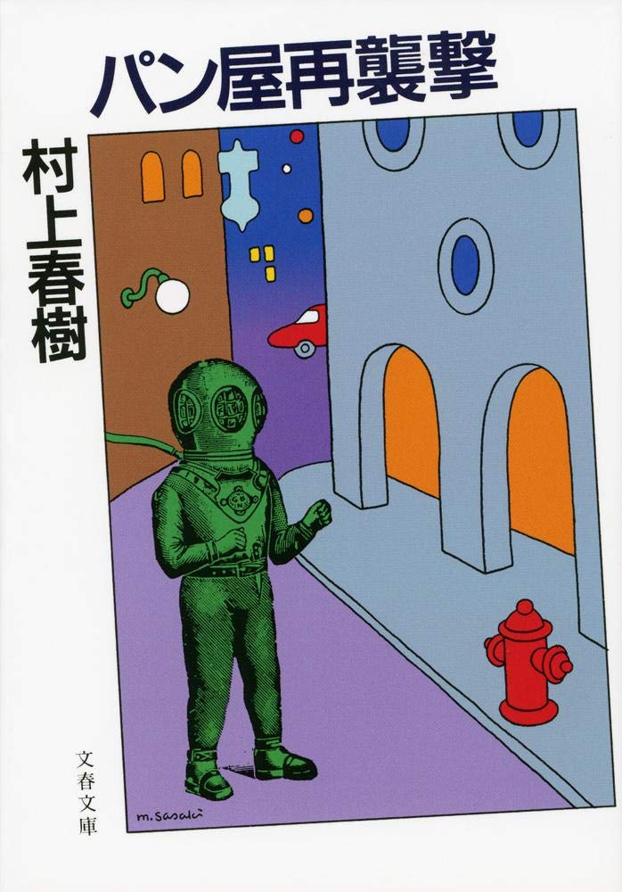 新装版 パン屋再襲撃 (文春文庫) | 村上 春樹 |本 | 通販 | Amazon